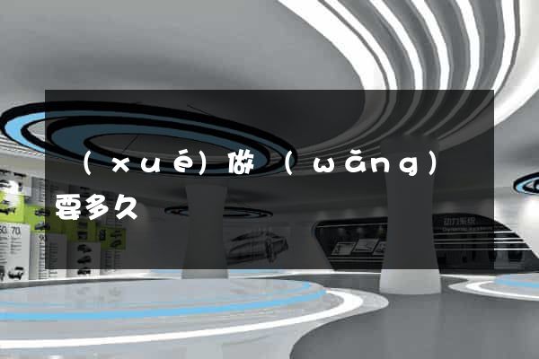 學(xué)做網(wǎng)頁要多久