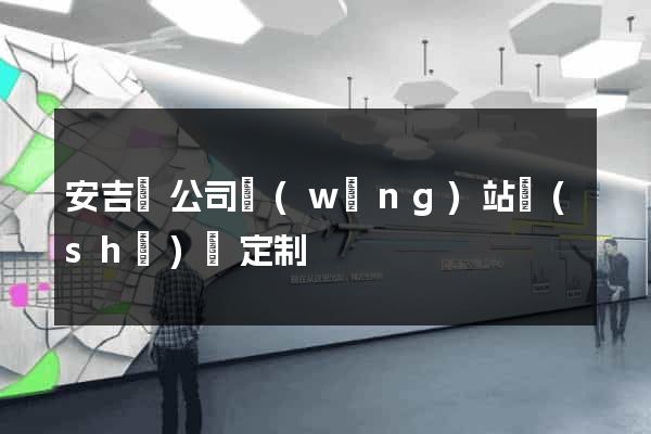 安吉縣公司網(wǎng)站設(shè)計定制