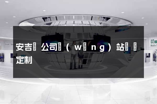 安吉縣公司網(wǎng)站設計定制