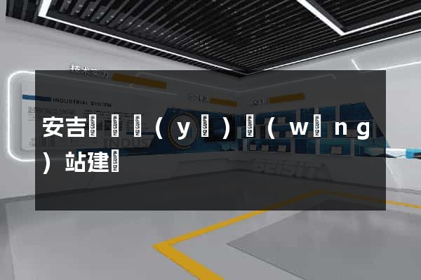 安吉縣專業(yè)網(wǎng)站建設