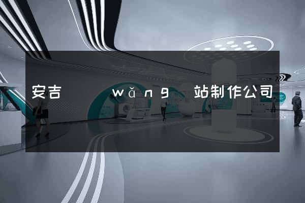 安吉縣網(wǎng)站制作公司