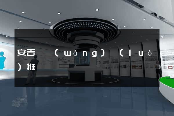 安吉縣網(wǎng)絡(luò)推廣