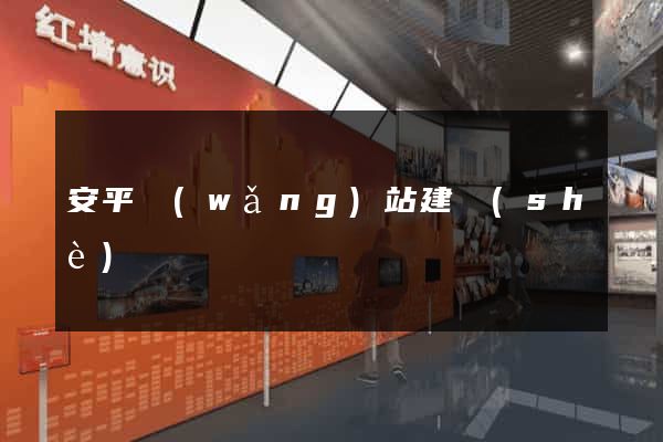 安平網(wǎng)站建設(shè)