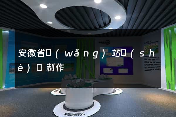 安徽省網(wǎng)站設(shè)計制作