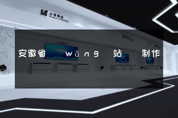 安徽省網(wǎng)站設計制作