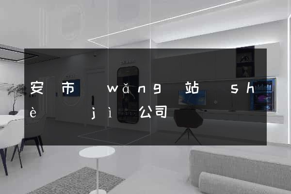 安慶市網(wǎng)站設(shè)計(jì)公司