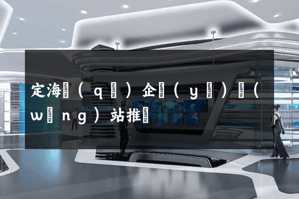 定海區(qū)企業(yè)網(wǎng)站推廣