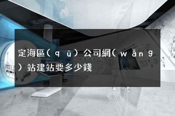定海區(qū)公司網(wǎng)站建站要多少錢