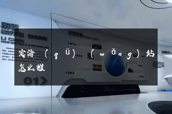 定海區(qū)網(wǎng)站怎么推廣