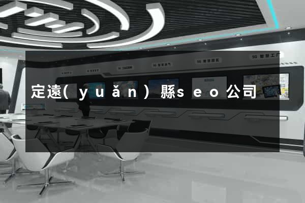 定遠(yuǎn)縣seo公司