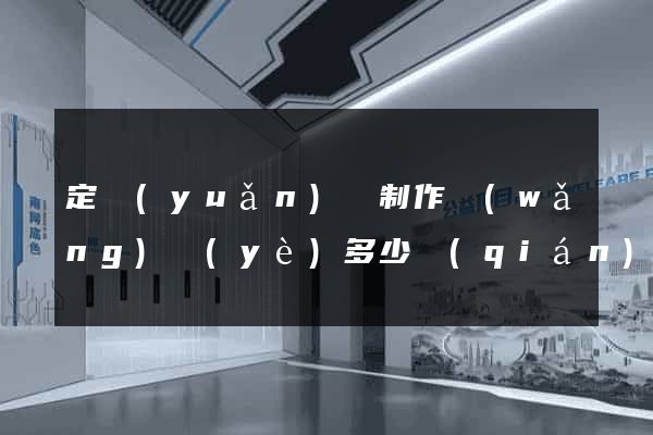 定遠(yuǎn)縣制作網(wǎng)頁(yè)多少錢(qián)