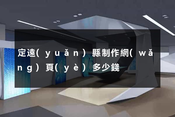 定遠(yuǎn)縣制作網(wǎng)頁(yè)多少錢