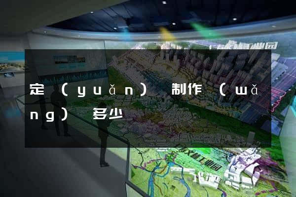 定遠(yuǎn)縣制作網(wǎng)頁多少錢