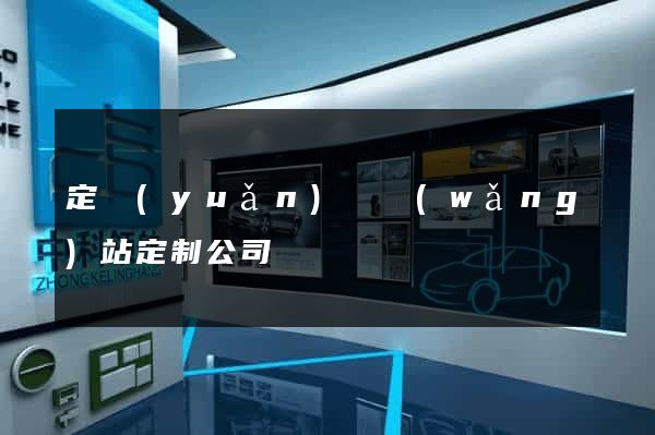 定遠(yuǎn)縣網(wǎng)站定制公司