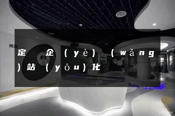 定遠縣企業(yè)網(wǎng)站優(yōu)化