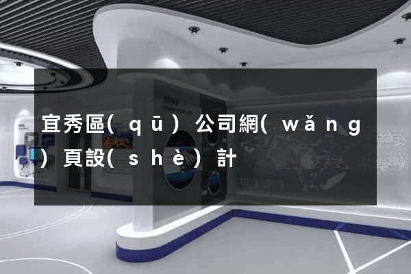宜秀區(qū)公司網(wǎng)頁設(shè)計