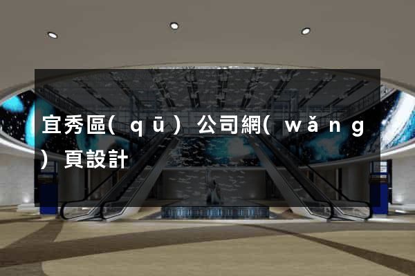 宜秀區(qū)公司網(wǎng)頁設計