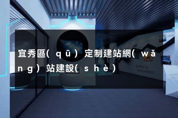 宜秀區(qū)定制建站網(wǎng)站建設(shè)