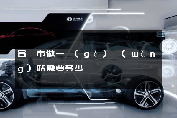 宜興市做一個(gè)網(wǎng)站需要多少錢