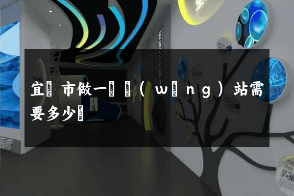 宜興市做一個網(wǎng)站需要多少錢