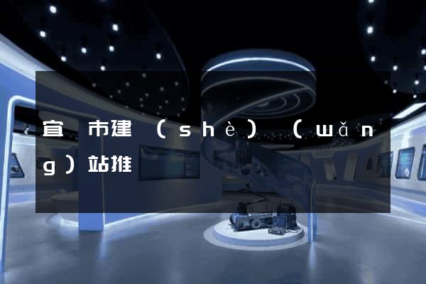 宜興市建設(shè)網(wǎng)站推廣