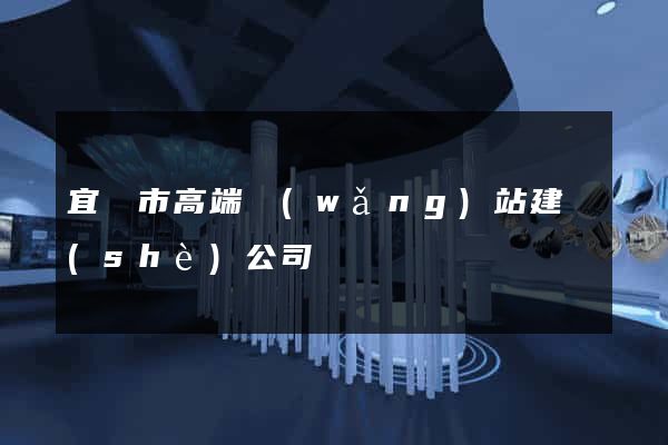 宜興市高端網(wǎng)站建設(shè)公司