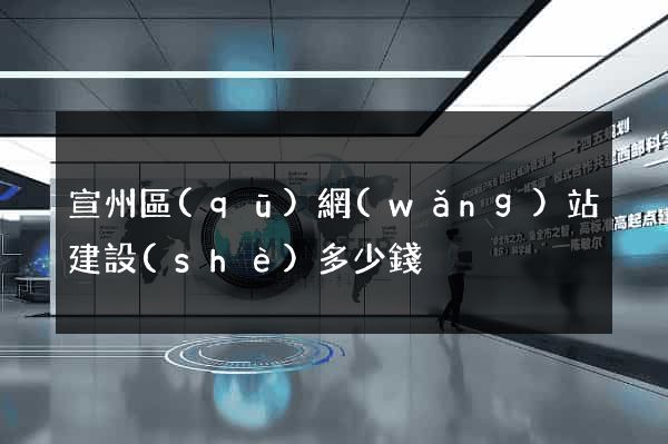 宣州區(qū)網(wǎng)站建設(shè)多少錢