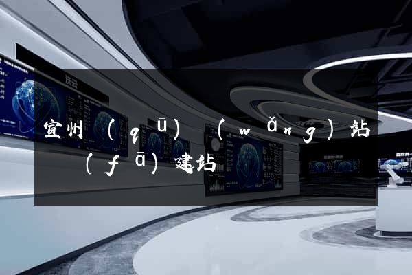 宣州區(qū)網(wǎng)站開發(fā)建站