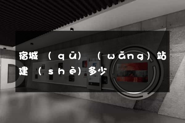 宿城區(qū)網(wǎng)站建設(shè)多少錢