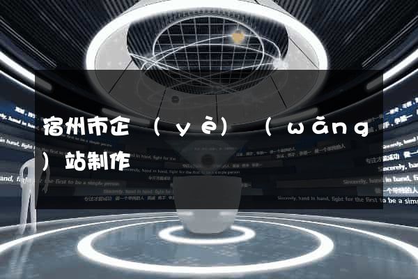 宿州市企業(yè)網(wǎng)站制作