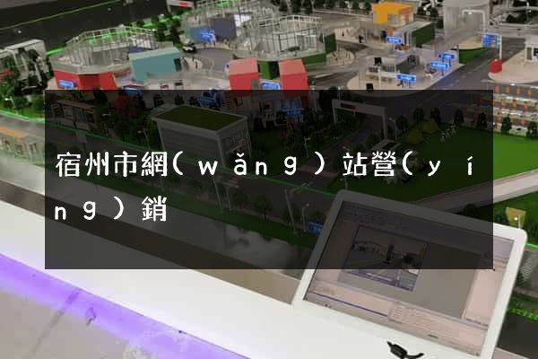 宿州市網(wǎng)站營(yíng)銷