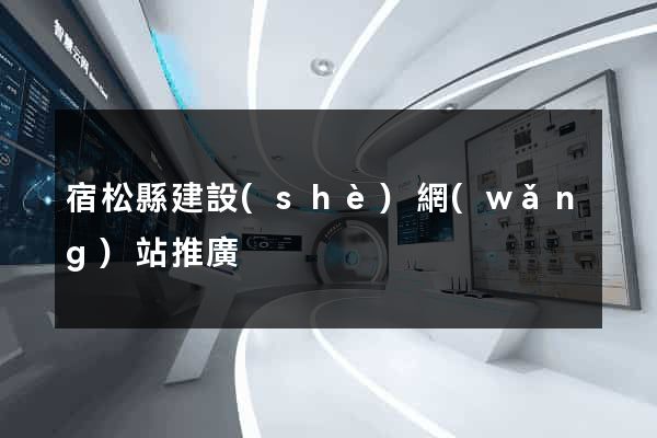 宿松縣建設(shè)網(wǎng)站推廣