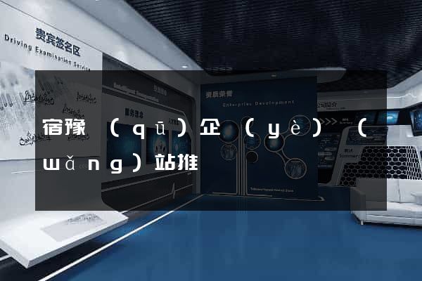 宿豫區(qū)企業(yè)網(wǎng)站推廣