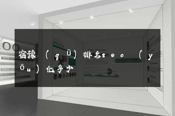 宿豫區(qū)排名seo優(yōu)化多少錢