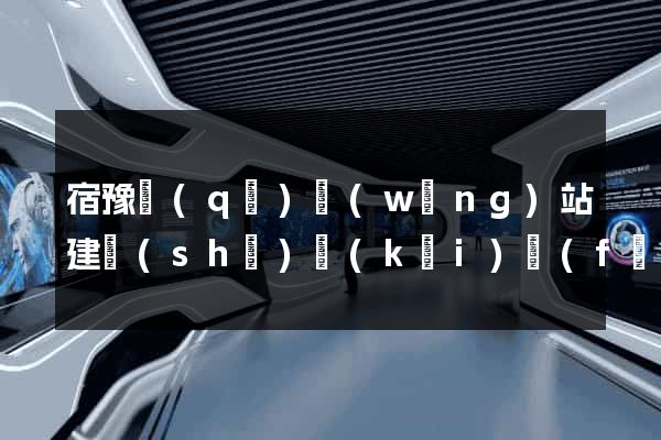 宿豫區(qū)網(wǎng)站建設(shè)開(kāi)發(fā)