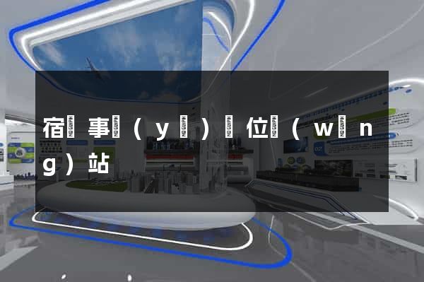 宿遷事業(yè)單位網(wǎng)站