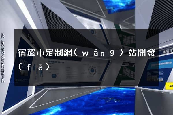 宿遷市定制網(wǎng)站開發(fā)