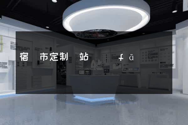 宿遷市定制網站開發(fā)