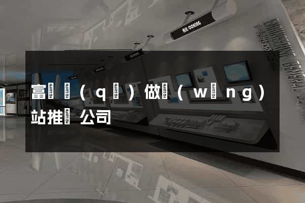 富陽區(qū)做網(wǎng)站推廣公司