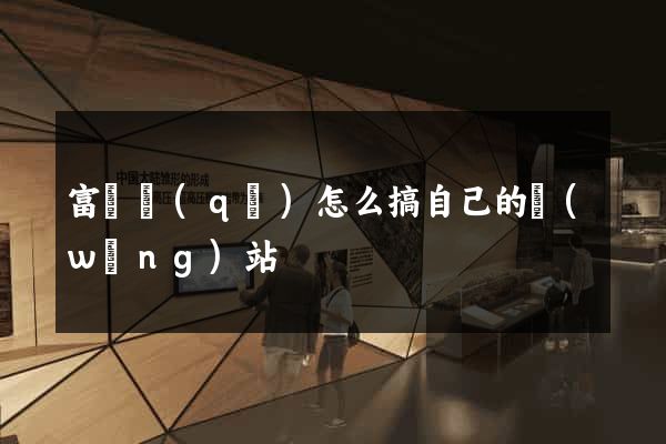 富陽區(qū)怎么搞自己的網(wǎng)站