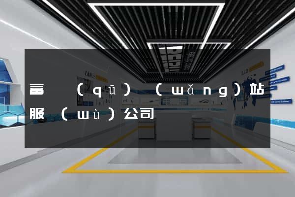 富陽區(qū)網(wǎng)站服務(wù)公司