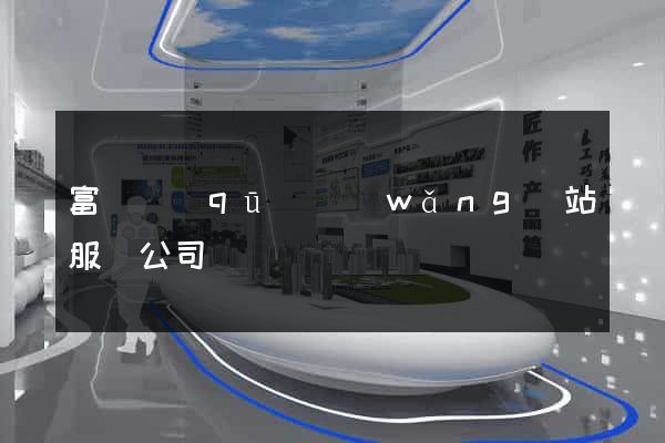 富陽區(qū)網(wǎng)站服務公司