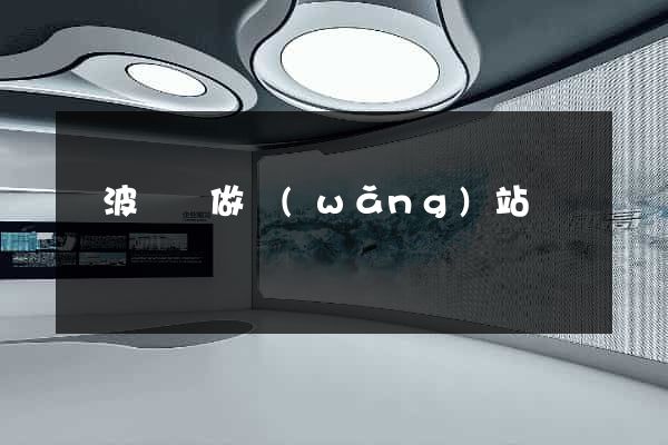 寧波專門做網(wǎng)站