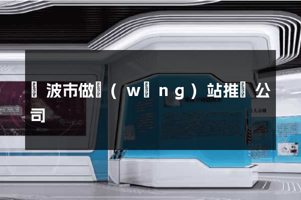 寧波市做網(wǎng)站推廣公司