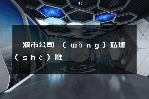 寧波市公司網(wǎng)站建設(shè)推廣