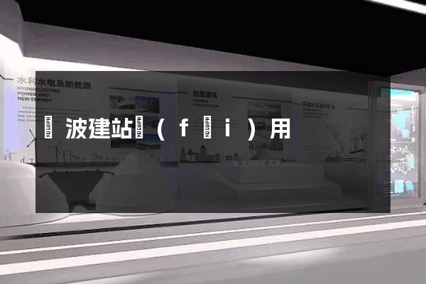 寧波建站費(fèi)用