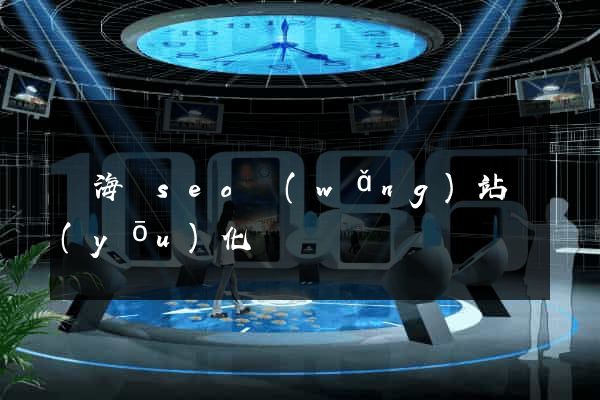 寧?？hseo網(wǎng)站優(yōu)化