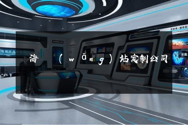 寧?？h網(wǎng)站定制公司