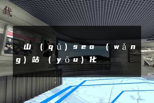 寶山區(qū)seo網(wǎng)站優(yōu)化