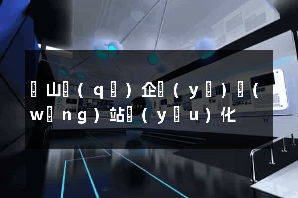 寶山區(qū)企業(yè)網(wǎng)站優(yōu)化
